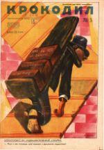 Обложка для Крокодил, 1931 , № 03.pdf